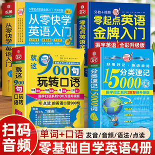 全4册分类速记15000词+就这900句玩转口语+从零快学英语入门+零起点英语金牌入门 英语学习出国旅行必备书籍针对英语零基础学英语