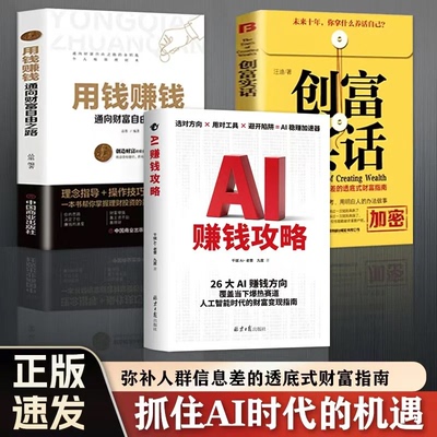 【抖音同款】3册AI赚钱攻略+创富实话+用钱赚钱人工智能时代财富变现指南案例即学即用提效创收躺从0到1打造你的ai智能人人致富AI