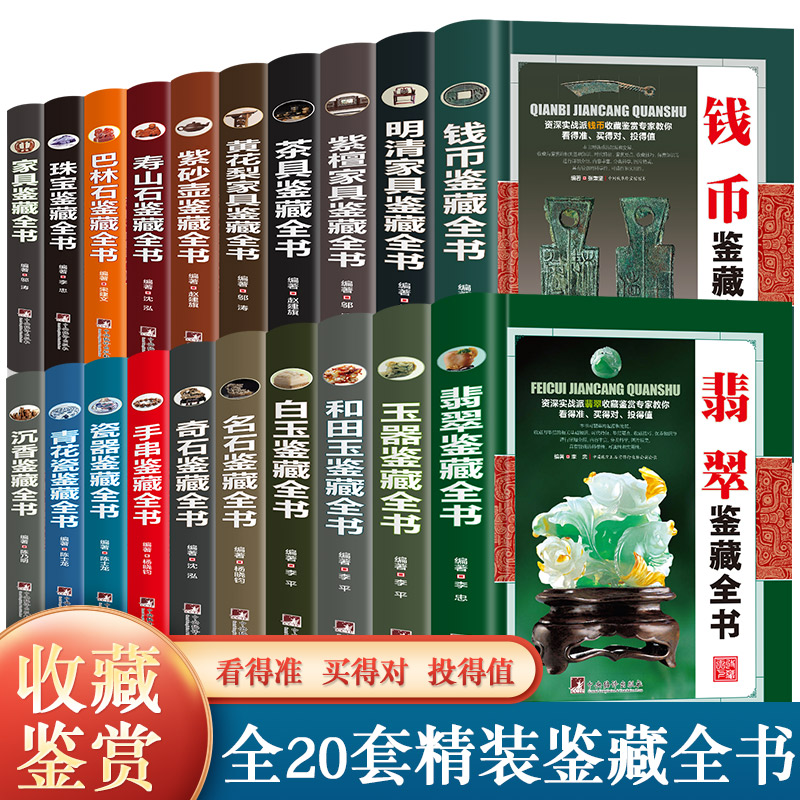 全20册收藏鉴藏全书籍古玩鉴赏全书手串珠宝翡翠钱币沉香茶具紫砂壶青花瓷器玉器和田玉白玉家具黄花梨家具寿山石巴林石名奇石古董