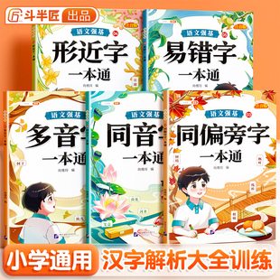 【斗半匠】词语积累大全训练多音字同音字同偏旁部首字形近字易错字一本通一三二四年级注音版小学生语文专项练习知识汇总汉字辨析