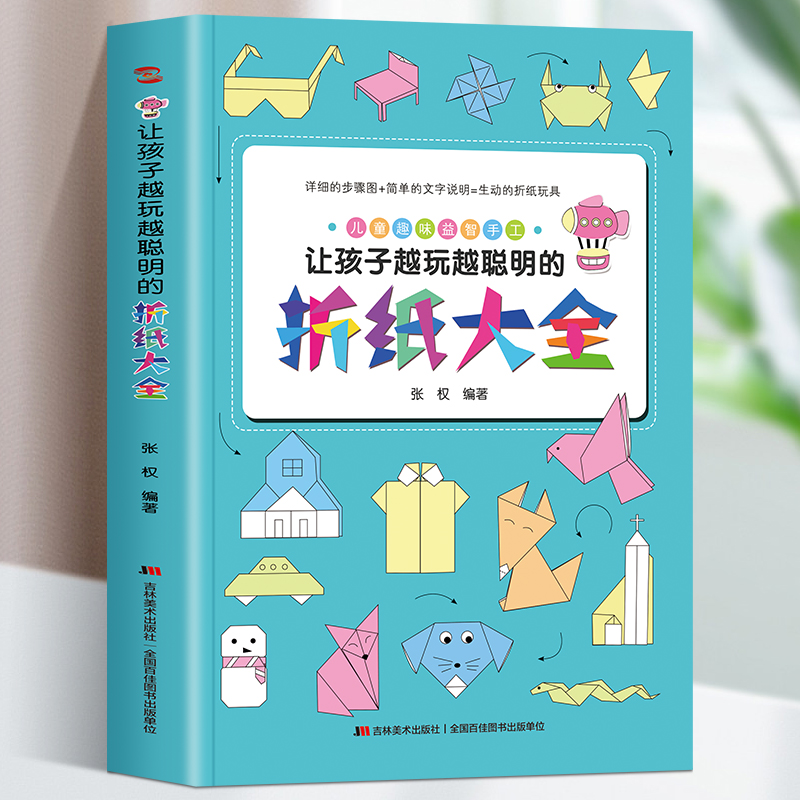 正版图书让孩子越玩越聪明折纸大全幼儿园宝宝儿童小学生有趣的手工专用剪纸彩色软厚制作材料叠纸折叠书大全益智游戏趣味大全书