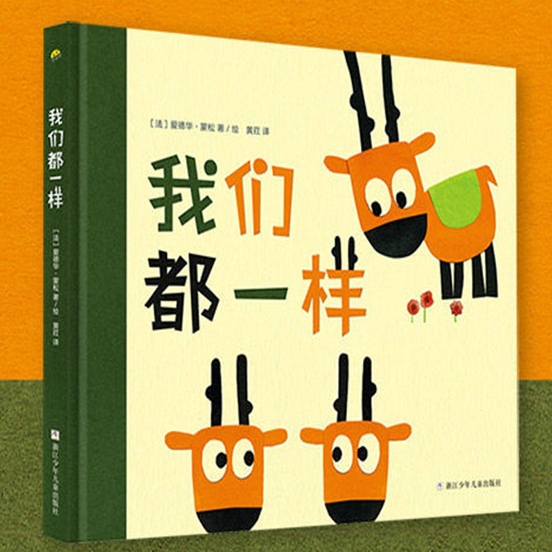 正版 我们都一样精装绘本图画书适合3岁以上通过驯鹿之间的故事让孩子