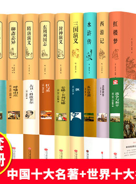 中国十大古典文学世界名著国学