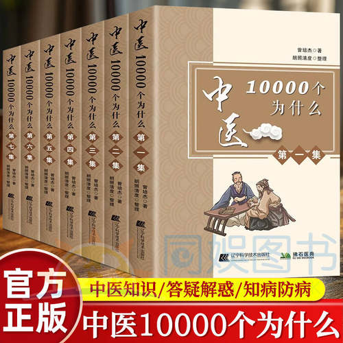 正版全7册中医一万个为什么曾培杰中医10000个为什么 认识中医答疑解惑读懂中医入门基础知识 中国民间传统治病妙招养生强身健体