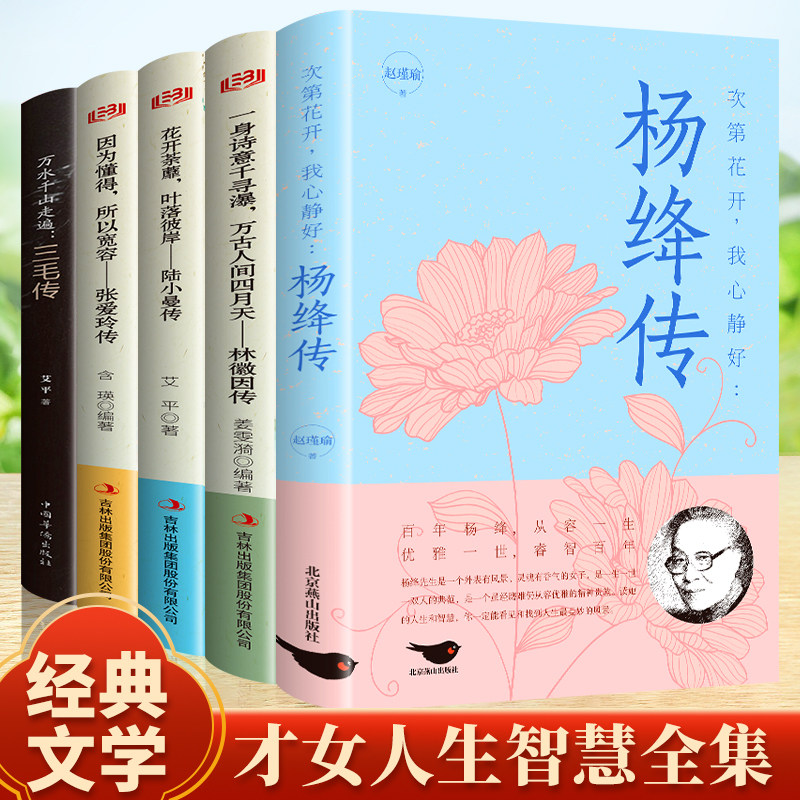 全5册正版 杨绛传+林徽因传+陆小曼传+三毛传+张爱玲 林徽因文集民国才女作品传记现当代文学经典人物传记畅销个人传记书籍