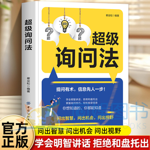 正版超级询问法 让你的信息从此快人一步 学会明智讲话拒绝和盘托出 好的提问方式让你事半功倍 真正的说话高手都是善于询问的人