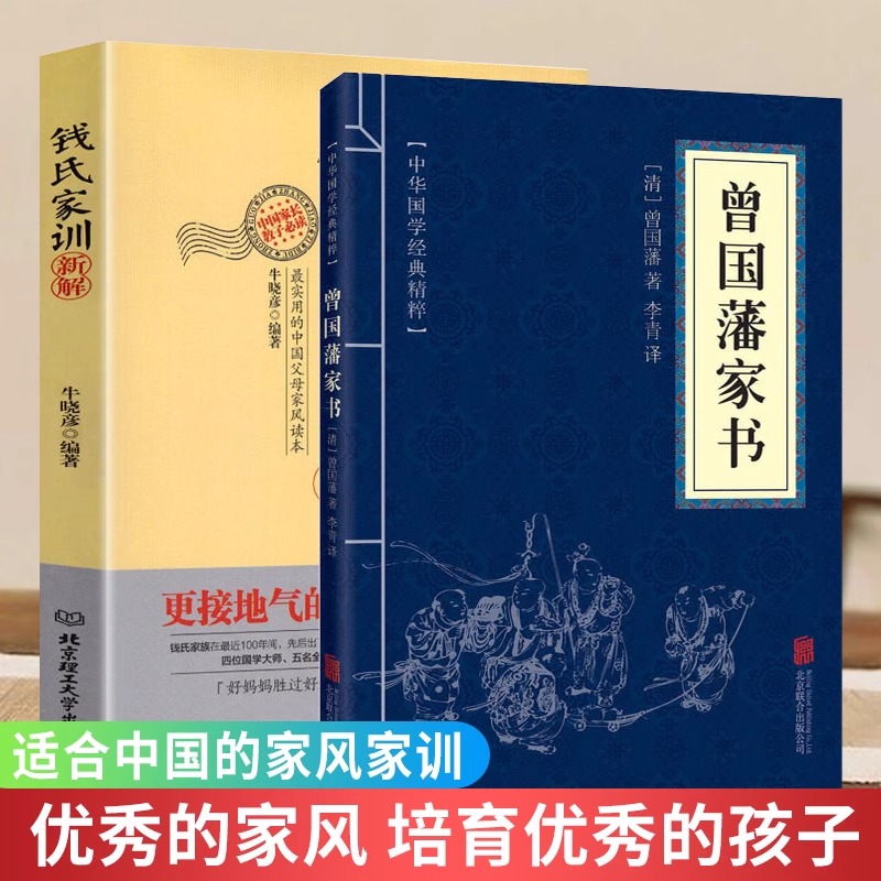 钱氏家训新解+曾国藩家书更接地气传统中国家训钱学森钱三强钱穆成功法则传统文化家风祖训大全家教国学道德教育孩子文化传承书籍