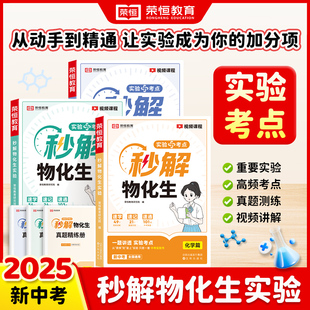 全3册荣恒教育 2025版 秒解物化生真题精练册  物理篇+化学篇+生物篇  高频考点真题测重要实验要点精讲分步拆解