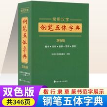 常用汉字钢笔五体字典楷书行书隶书草书篆书硬笔双色板书法爱好者成人大学高中初中小学生实用工具书籍全笔顺繁体字简体字对照字典