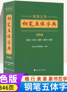 常用汉字钢笔五体字典正版