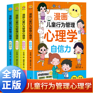 我能管好我自己中小学生课外阅读书籍6 12岁孩子绘本读物搞笑情商爆笑故事科学 漫画儿童行为管理心理学儿童心理学漫画版 全套4册