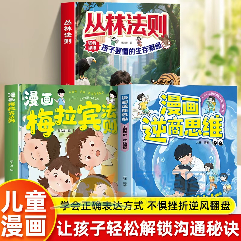 漫画梅拉宾法则正版书籍让孩子学会情感沟通书籍学会正确的表达方式开启顺畅沟通之旅正确掌握社交能力识人能力儿童沟通表达指南书
