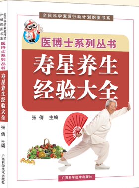 正版 寿星养生经验大全 医博士系列丛书 名医养生秘诀 五豆补五脏实用中医药膳食疗养生经助长寿 百岁老教授的长寿经自述延年之道