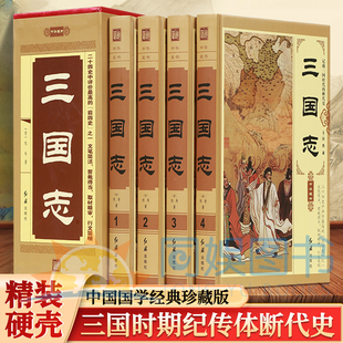 全4册中华藏书-三国志 史学家陈寿所著详细记载中国三国时代断代史从魏文帝黄初元年到晋武帝太康元年的历史 版本科学装帧精美清晰