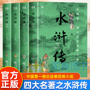 水浒传全套4册正版施耐庵原著国学百部经典中国白话章回体小说 世界名著小说初高中生青少年版中国古典文学名著畅销书排行榜