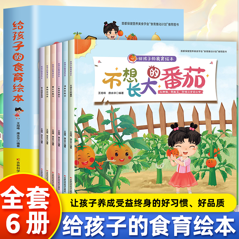 给孩子的食育绘本全6册文字生动配精美绘画