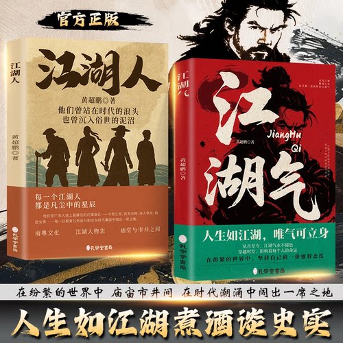 正版 江湖气+江湖人 人生如江湖煮酒谈史实 于庙宙市井中雕刻人生 活在人世间的故事 在时代的浪头也曾沉入俗世的泥沼历史故事书