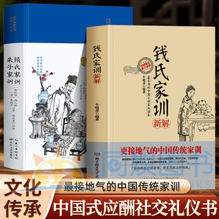 正版2册钱氏家训+颜氏家训新解更接地气的传统中国家训钱学森钱三强钱法则传统文化家风祖训大全家教国学道德教育孩子文化传承书籍