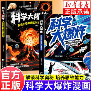 【抖音同款】科学大爆炸:那些尖端新奇的科学理论 古怪有趣的科学现象 孩子的科学启蒙书籍 从生活到宇宙让科学变得如此浪漫