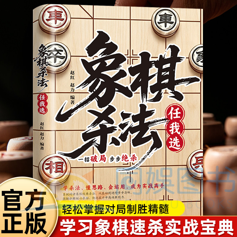 正版 象棋杀法任我选 攻克中局难点讲解破局思路与步步绝杀技巧 大量经典棋例详解招法直观易懂 拆解各类杀招直击象棋学习重点