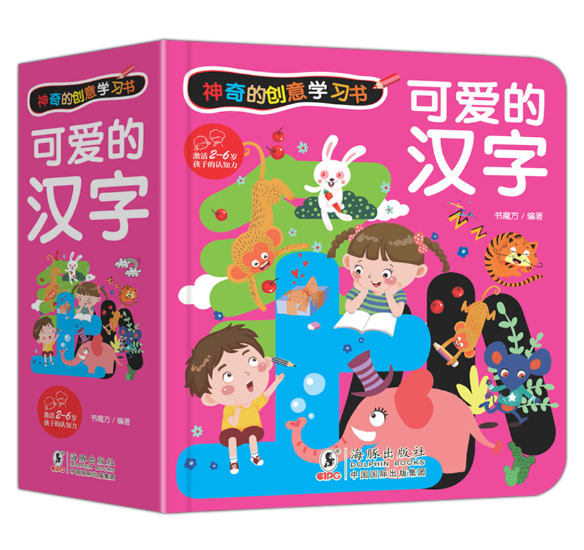 可爱的汉字 学前识字体翻翻书绘本2-3-6-8岁儿童早教识字启蒙立体书