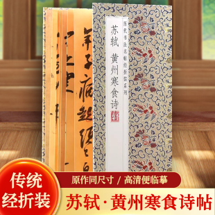 苏轼黄州寒食诗帖历代书法名帖经折装 订携带方便便于临写本帖可以让您领悟章法布局 真谛 系列苏轼行书简体释文书法字帖经折页装