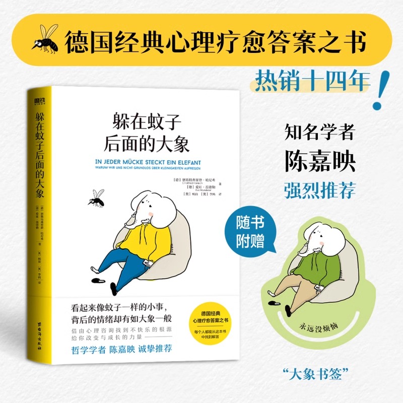 正版书籍躲在蚊子后面的大象