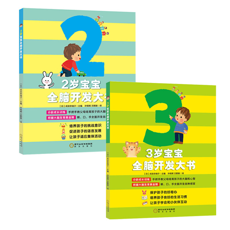 正版 全2册全脑开发2-3岁宝宝全脑开发大书日本左右脑开发全脑思维训练早教书指导正确育儿的互动亲子游戏书 新手爸妈的育儿游怎么看?