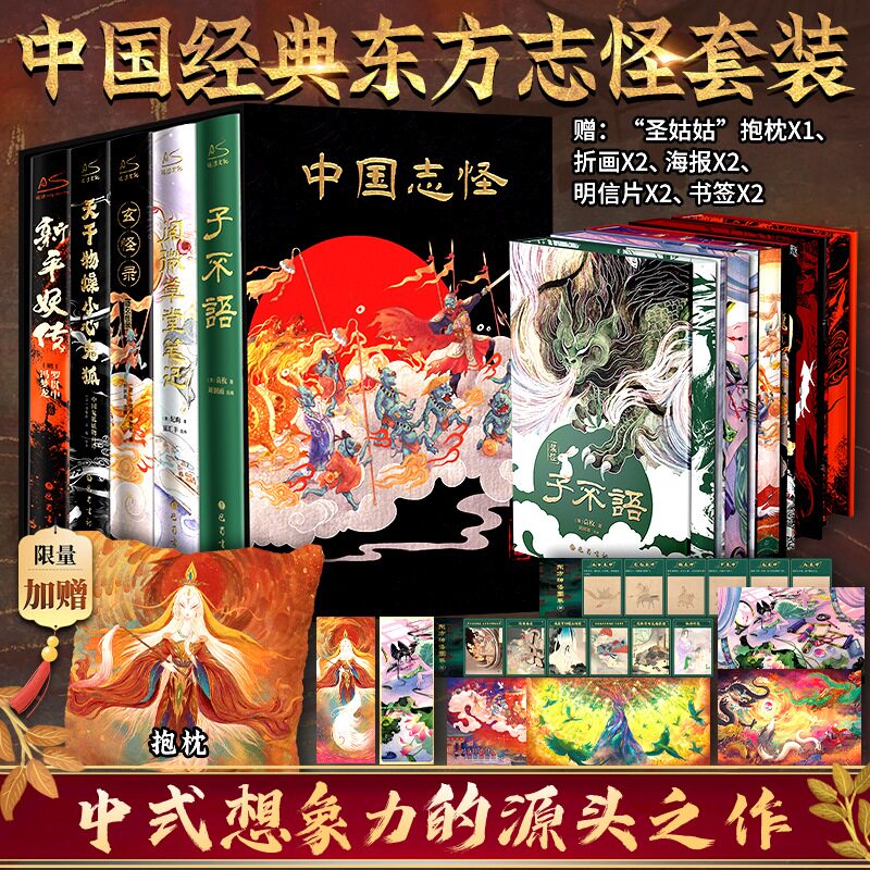 赠圣姑姑抱枕】刷边5册套中国经典东方志怪小说天干物燥+新平妖传+子不语+玄怪录续玄怪录+阅微草堂笔记新华文轩