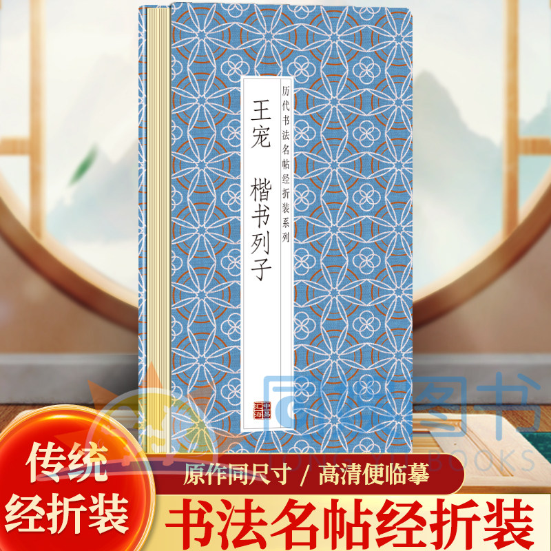 王宠--楷书列子 历代书法名帖经折装系列鉴赏帖 中国古代书法名家作品赏析 书法字帖成人练字帖 名家书法鉴赏书法临摹