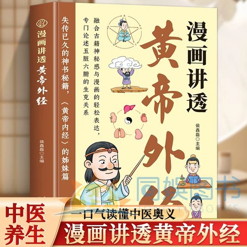 漫画讲透黄帝外经 失传已久的神书秘籍黄帝内经的姊妹篇 当针灸遇上漫画分镜当秘方变成搞笑对白 带你解锁外科与调神的终极智慧