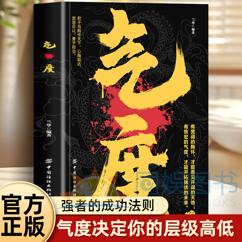【正版书籍】气度 有宽阔的胸怀才能看见开阔的天地 有恢宏的气度 才能开拓锦绣的未来 君子当胸怀天下 心胸豁达
