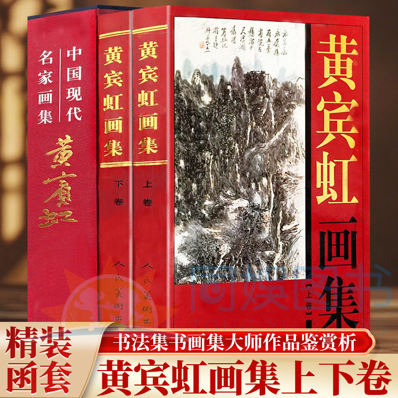 正版 黄宾虹画集:全二卷 16开铜版纸彩印精装 写意国画山水花鸟画水墨册页画稿画传 山水画论稿画法要旨谈艺录释读书法全集精品集