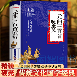 元曲三百首鉴赏 参酌各家优秀选本收录了众多广为流传富有生活气息的作品 每首元曲都附有注释译文赏析生动形象通俗易懂无障碍阅读