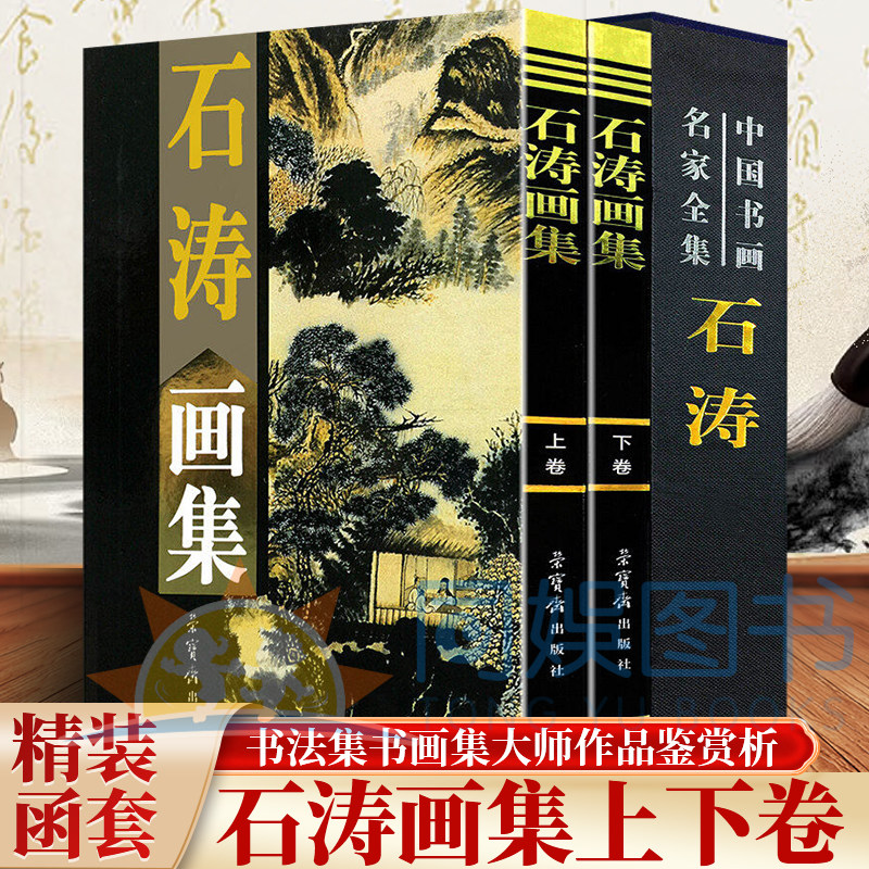 正版 石涛画集：全二卷  16开函套铜版纸彩印精装 全集精选画语录讲札山水画谱书画集写意花鸟花卉竹山水中国现代名家画集书籍