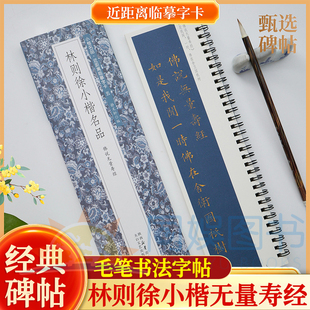 林则徐小楷名品无量寿经 全1册 含简介74页 近距离临摹字卡 未修复原迹 墨迹甄选 原汁原味 古质未损繁简对照 无障碍认读原帖