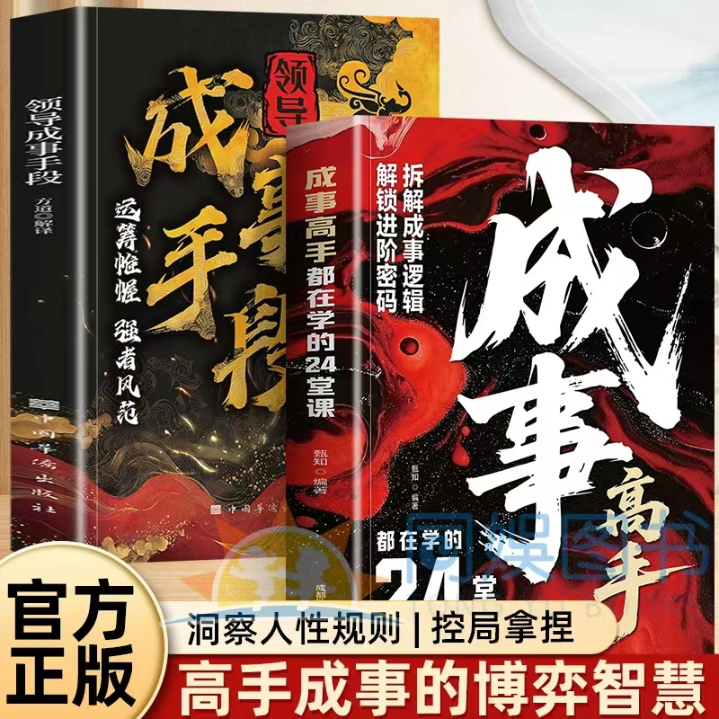 【正版现货】成事高手+成事手段 解密成功背后的制胜法则 开启你的巅峰逆袭之路 都在学的24堂课为官从商者秘而不宣的24条成事心法