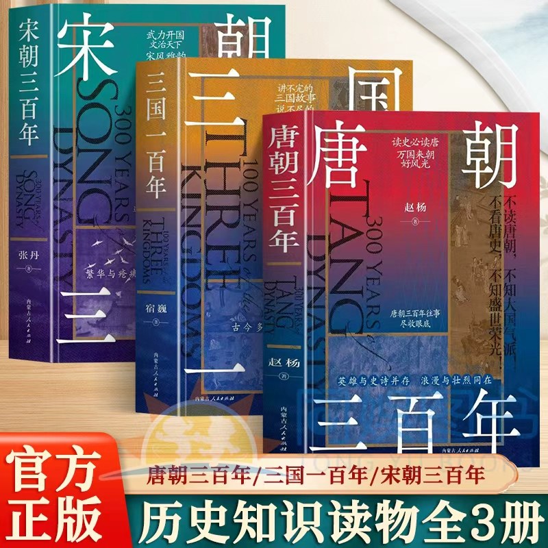 全3册 唐朝+宋朝三百年+三国一百年 不读唐朝不知大国气派不看唐史不知盛世荣光贯通两宋历史带你了解赵宋王朝 百年三国快速渗透,书籍/杂志/报纸,隋唐五代十国,淘宝优惠券,粉丝福利购,淘宝优惠卷