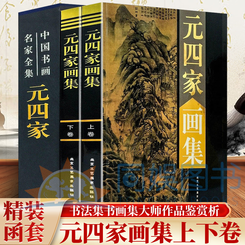 正版 元四家画集:全二卷 16开函套铜版纸彩印 精装 中国书画名家全集 写意花鸟画全集写意国画精品集 山水花鸟水墨书法书籍