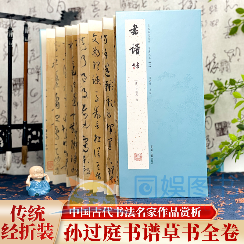 经折装 孙过庭书谱 草书 经典书法字帖经历代书法名帖经折装系列鉴赏帖中国古代书法名家作品赏析书法字帖成人练字帖名家书法篆刻