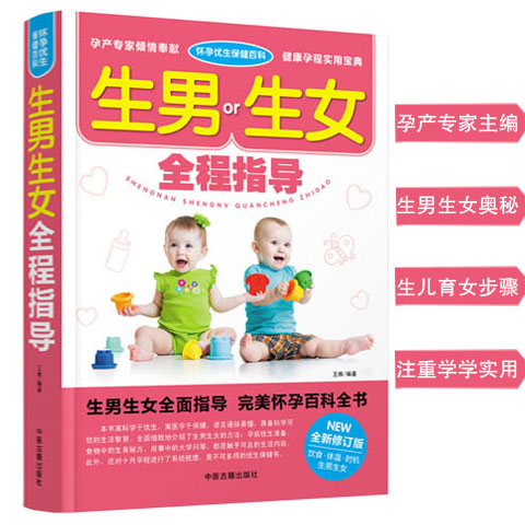 正版 生男生女全程指导 备孕书籍孕前准备生男生女随心所孕书想生男孩的书籍正版怀孕书籍怎么怀孕前怎么准备准妈妈爸爸畅销书