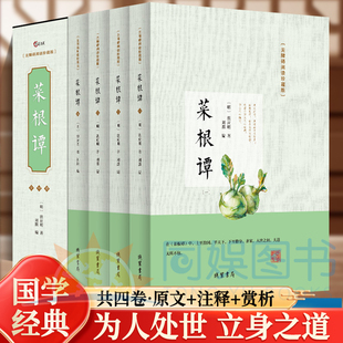 正版 菜根谭 无障碍阅读珍藏版 共四卷·精装·国学经典 在《菜根谭》中上至治国、平天下，下至修身、齐家，人世之间大道无所不包