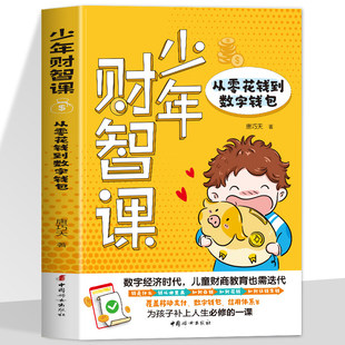 少年财智课 从零花钱到数字钱包 钱是什么钱从哪里来 如何存钱 数字经济时代 儿童财商教育也要迭代 为孩子补上人生必修的一课