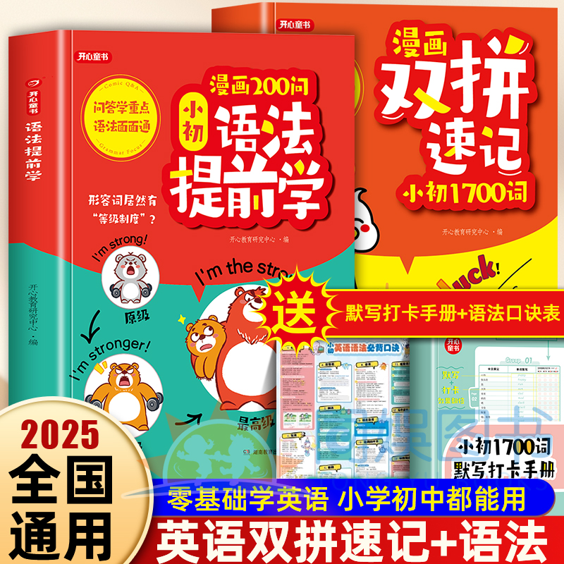 开心漫画200问小初语法提前学双拼速记1700词小学初中英语单词记背神器自学零基础入门趣味拆分速记手册必背单词表汇总大全一本通