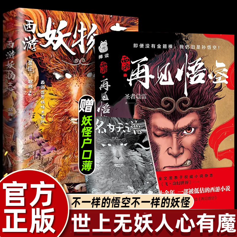 正版再见悟空/西游妖物志