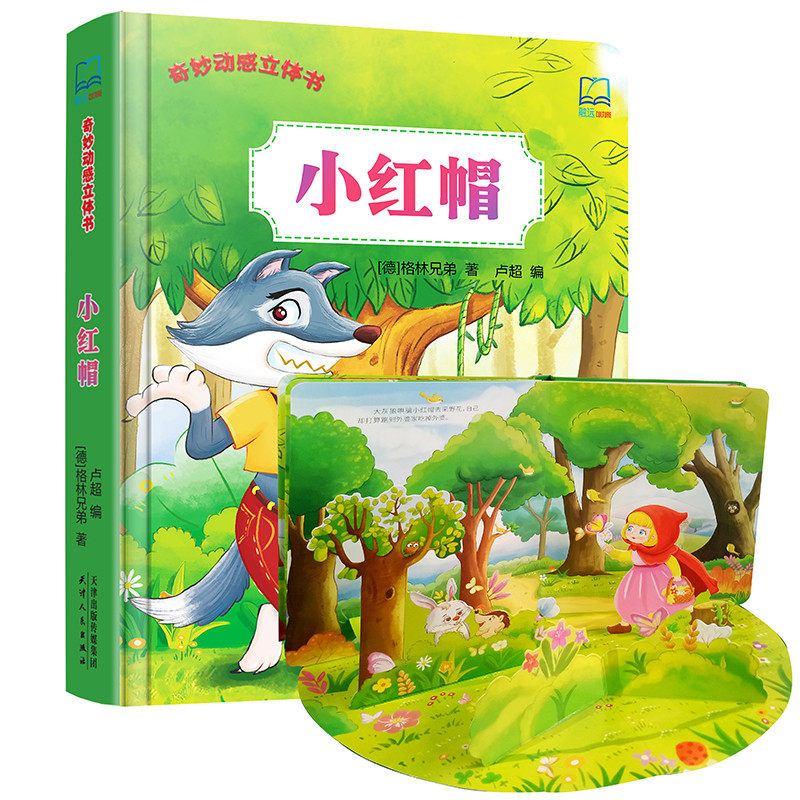 儿童3d立体书小红帽奇妙动感立体绘本2-3-4-5-6岁童话故事书绘本图画