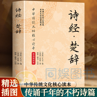 正版 诗经.楚辞 在诗意中穿越千年感受传统文化的深厚底蕴 带你对话千年文学 现实主义与浪漫主义诗歌的双璧 中华传统文化核心读物