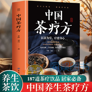 中醫養生茶療藥方治百病 正版 中國 茶療方 實用養生茶飲配方飲泡方法功效宜忌書籍養生茶療 醫用茶本草及茶方防治疾病經驗精華