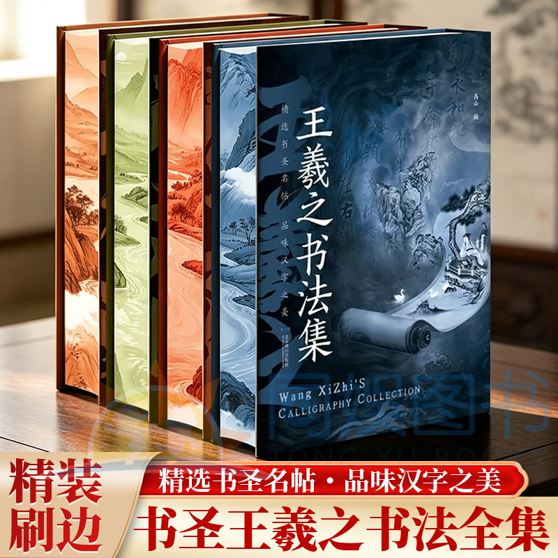 全套4册王羲之书法集三希堂法帖刷边版楷书行书草书历代名家名帖墨迹碑帖高清原帖还原成人书法入门临摹练字书法爱好者鉴赏收藏
