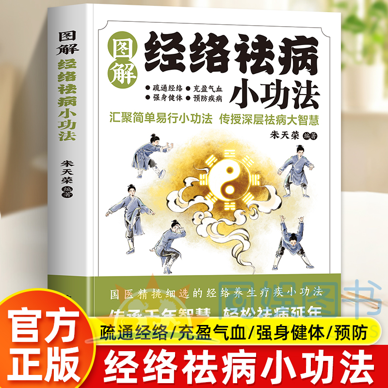 官方正版】图解经络祛病小功法国医精挑细选的经络养生疗疾小功法疏通经络充盈气血强身健体预防疾病增强体质中医养生经典书籍